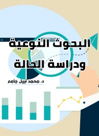 البحوث النوعية ودراسة الحالة